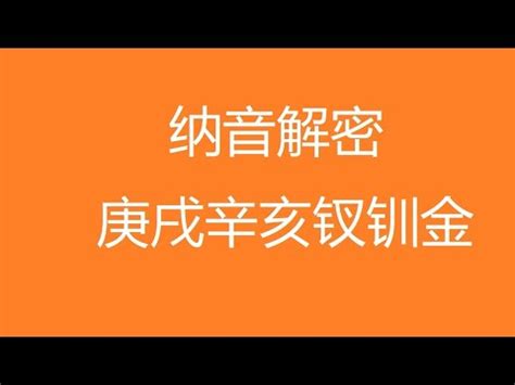 釵釧金命格|【釵釧金命 意思】揭秘釵釧金命的奧秘：八字納音解析